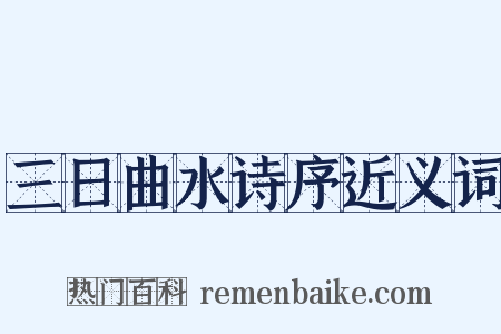 三日曲水诗序近义词是什么意思的图片